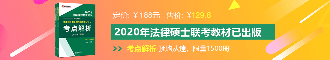 操逼视频免费看网站法律硕士备考教材